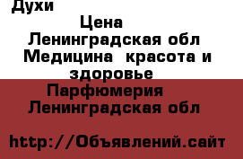 Духи Carolina Herrera 212 VIP rose › Цена ­ 4 000 - Ленинградская обл. Медицина, красота и здоровье » Парфюмерия   . Ленинградская обл.